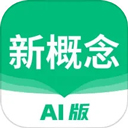 新概念ai版英语