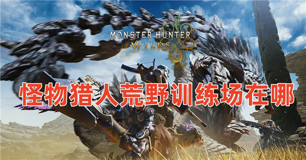 怪物猎人荒野训练场在哪