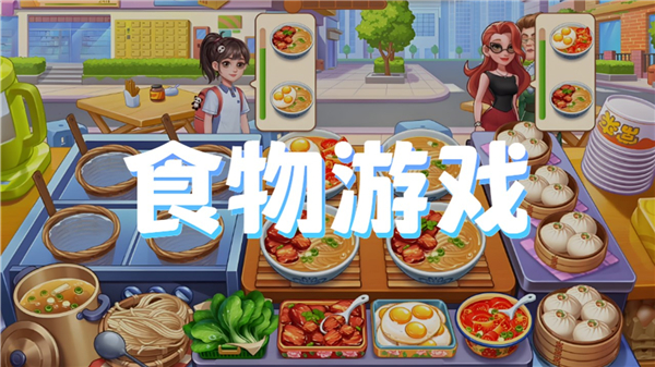 食物游戏