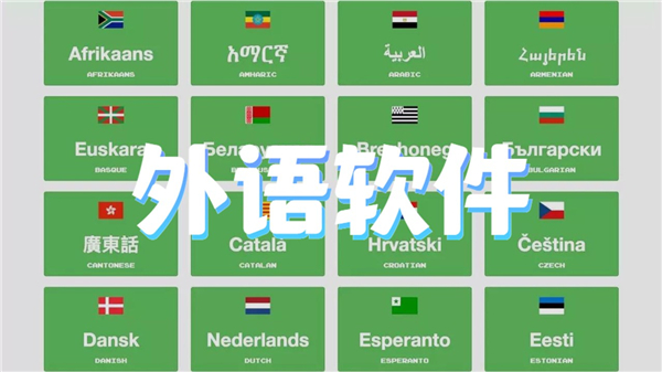 外语软件