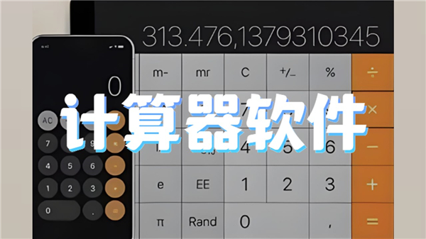 计算器软件