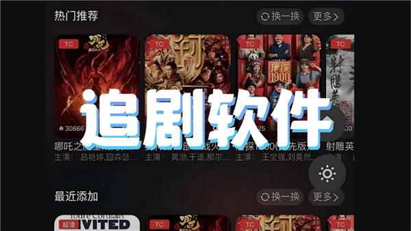 追剧软件