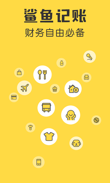 鲨鱼记账app安卓版1