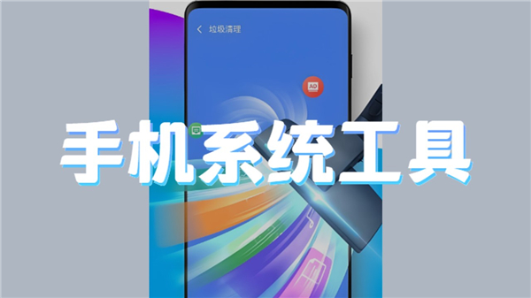 手机系统工具