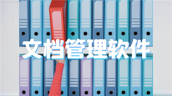 文档管理软件