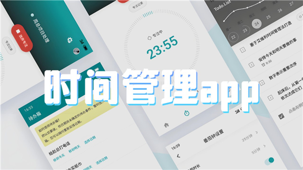 时间管理app