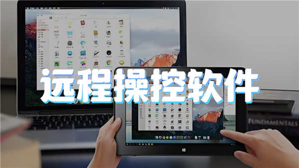 远程操控软件