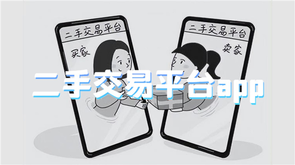 二手交易平台app