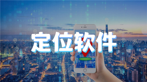 定位软件