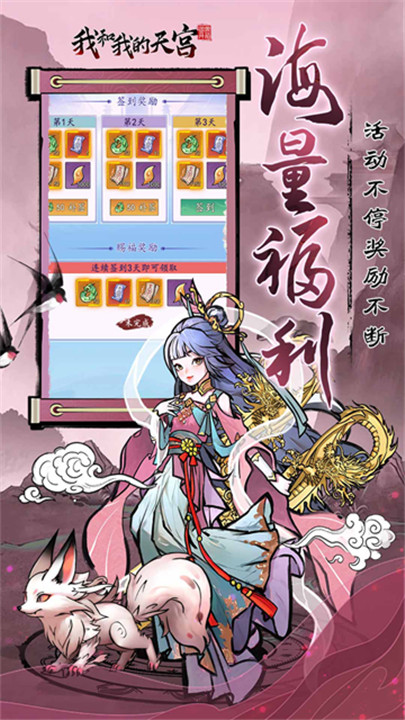 我和我的天宫手游4