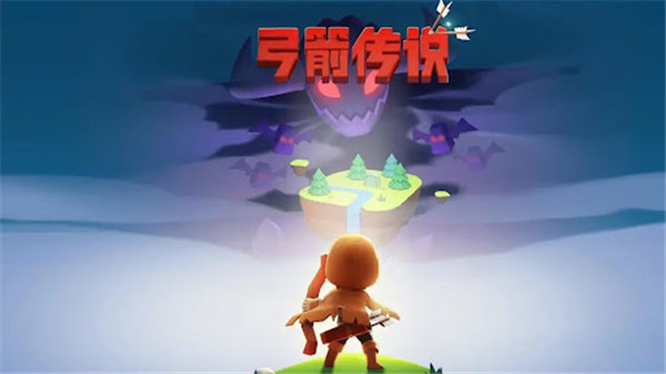 弓箭传说玩法介绍