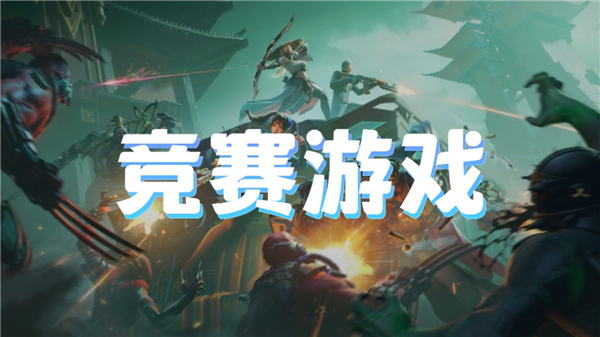 竞赛游戏
