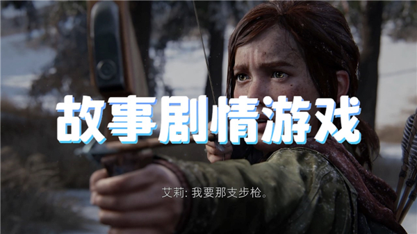 故事剧情游戏