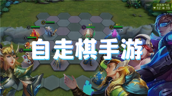 自走棋手游