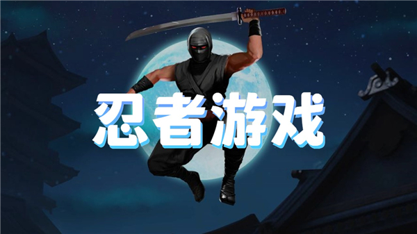 忍者游戏