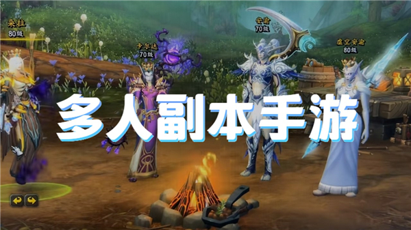 多人副本手游