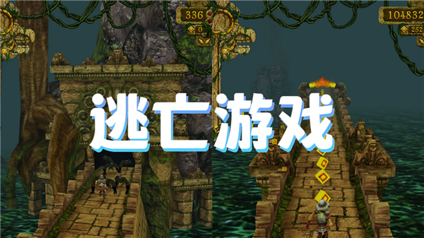 逃亡游戏