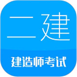 二级建造师app