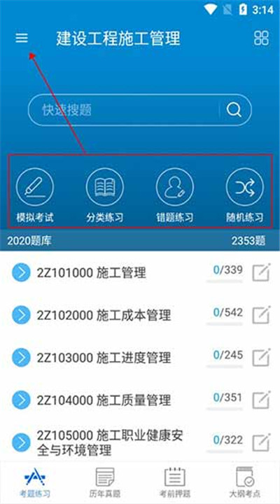 二级建造师app