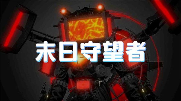末日守望者