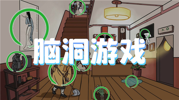 脑洞游戏