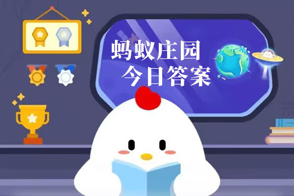 支付宝2025.02.28蚂蚁庄园小课堂答案