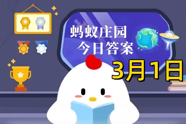 支付宝2025.03.01蚂蚁庄园小课堂答案