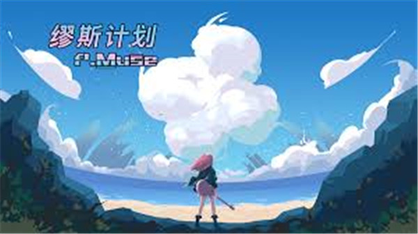 缪斯计划新手攻略