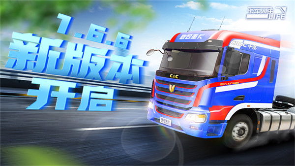 卡车人生手机版1