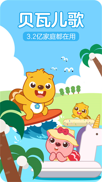 贝瓦儿歌app5
