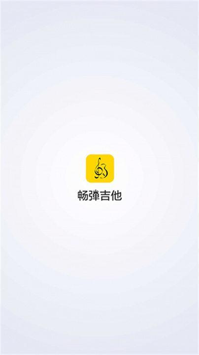 畅弹吉他app1