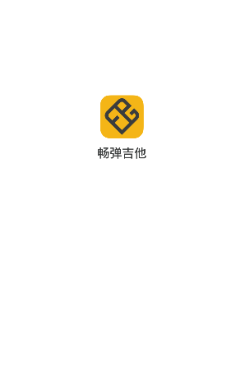 畅弹吉他app