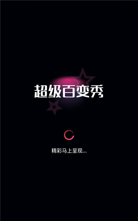 超级百变秀app2