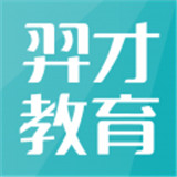 羿才教育app
