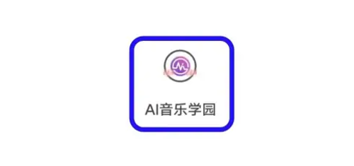 AI音乐学园