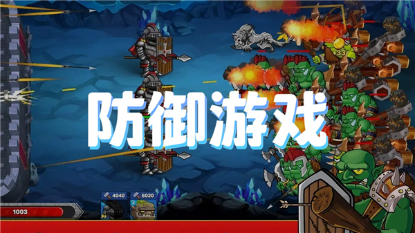 防御游戏