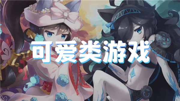 可爱类游戏
