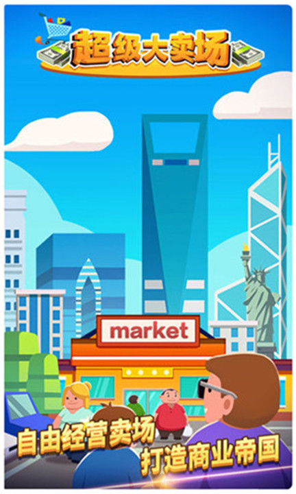 超级大卖场安卓1