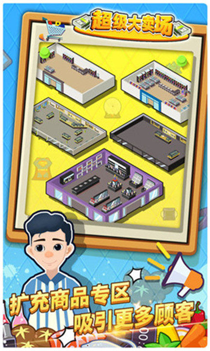 超级大卖场安卓2