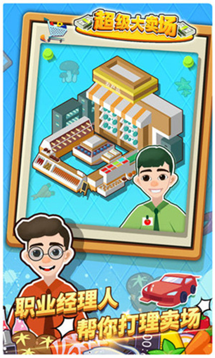 超级大卖场安卓4