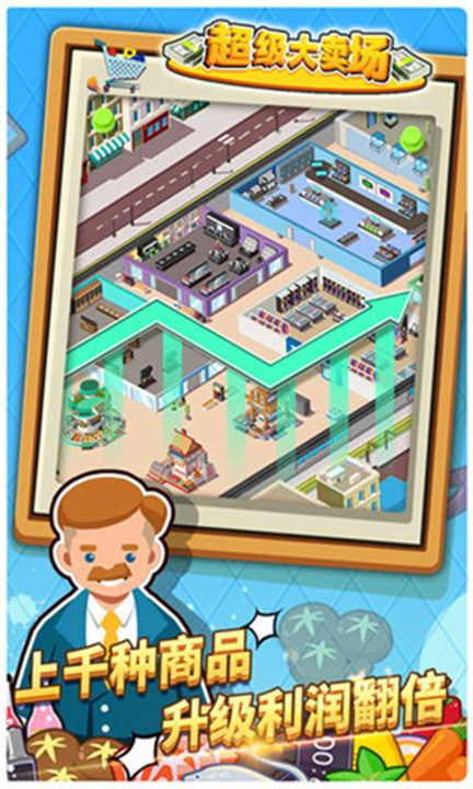 超级大卖场安卓5