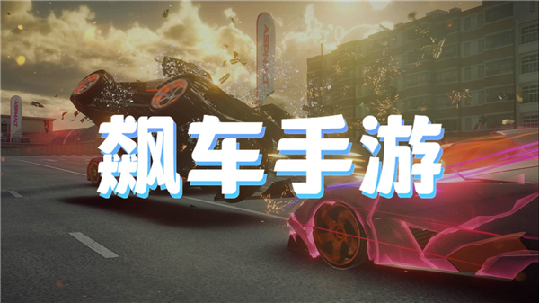 飙车手游