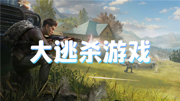 大逃杀游戏