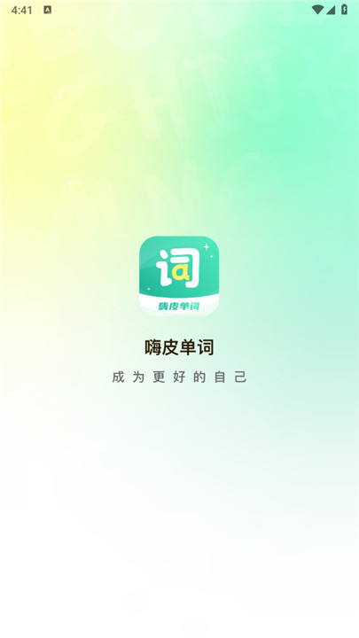 嗨皮单词app