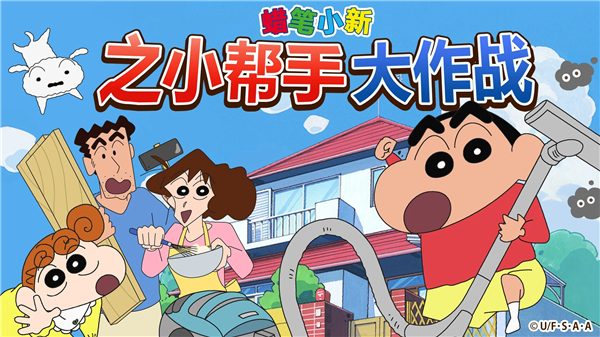 蜡笔小新之小帮手大作战中文版1