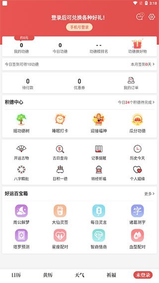 天天吉历万年历日历黄历