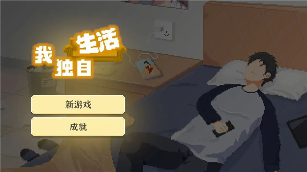 我独自生活手游