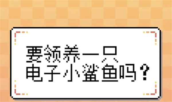 我的小鲨鱼手机版