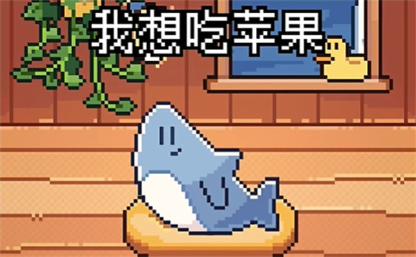 我的小鲨鱼手机版