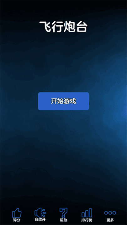 飞行炮台手机版1